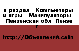  в раздел : Компьютеры и игры » Манипуляторы . Пензенская обл.,Пенза г.